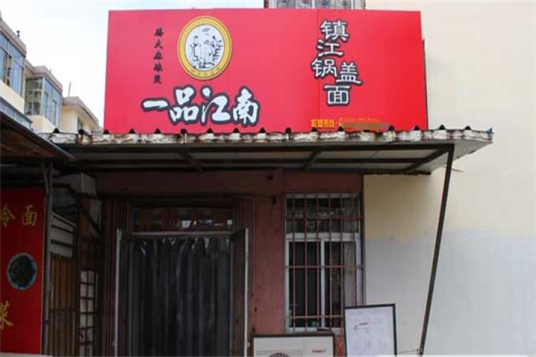 一品江南锅盖面