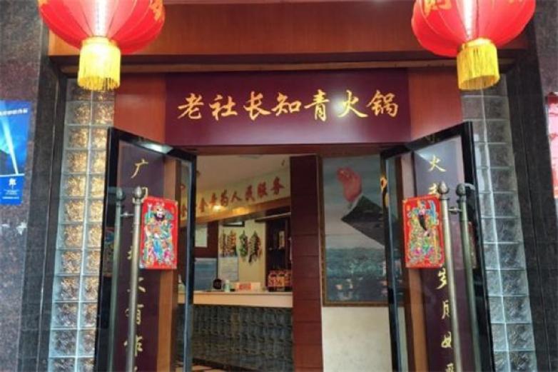 老社长知青火锅