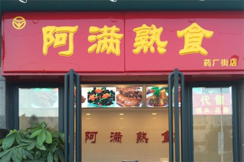 阿满熟食