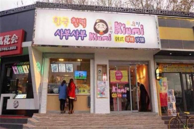 Kiumi年糕火锅