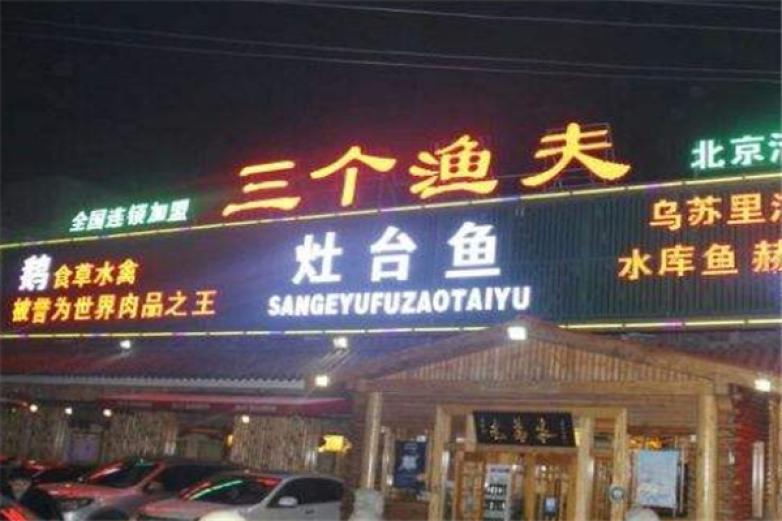 三个渔夫鱼火锅
