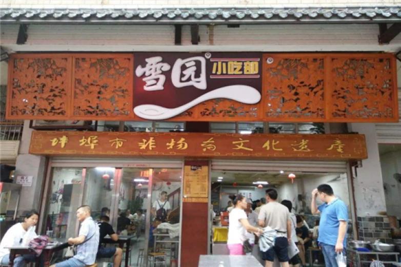 雪圆小吃