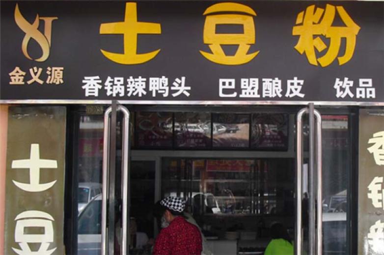 金义源土豆粉