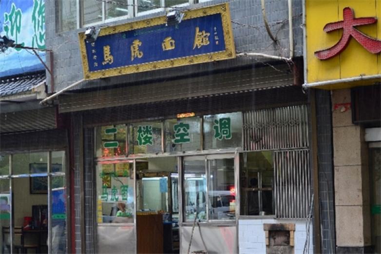 马虎面馆