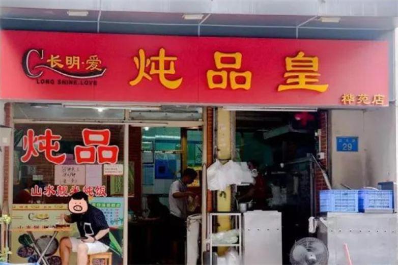 长明爱炖品皇