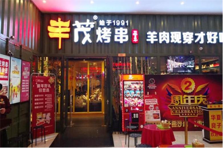 丰茂烤串枫蓝国际店图片