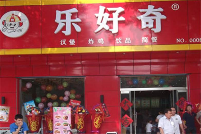 乐好奇汉堡