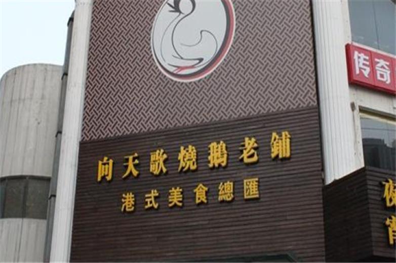 向天歌烧鹅老铺