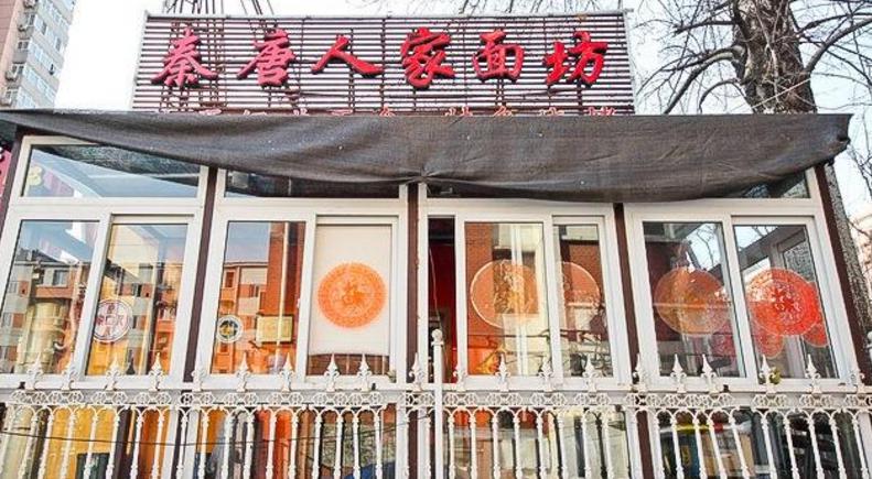 秦唐人家砂锅