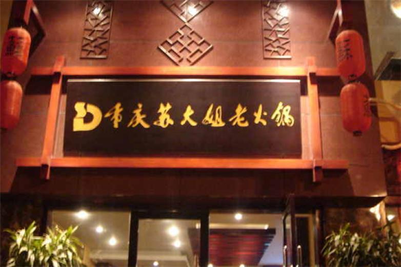 重庆苏大姐老火锅