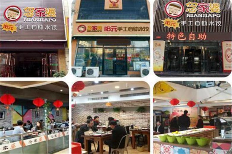念家婆自助水饺