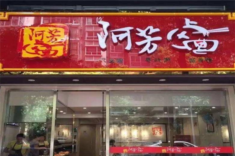 阿芳卤面