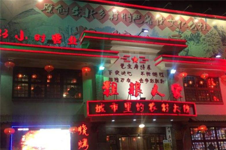 粗粮人家