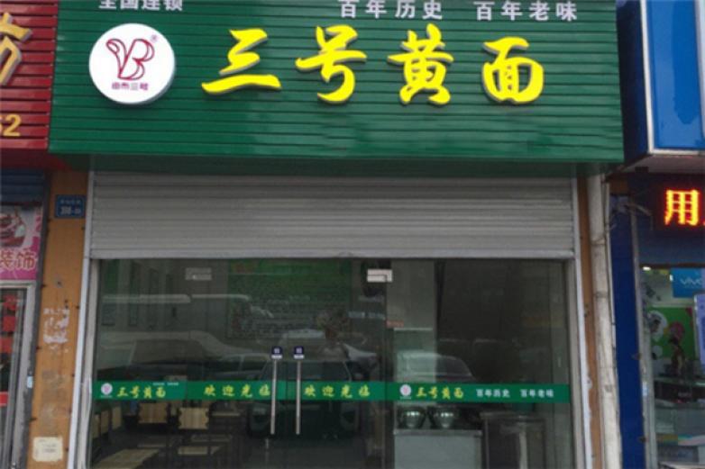 三号黄面
