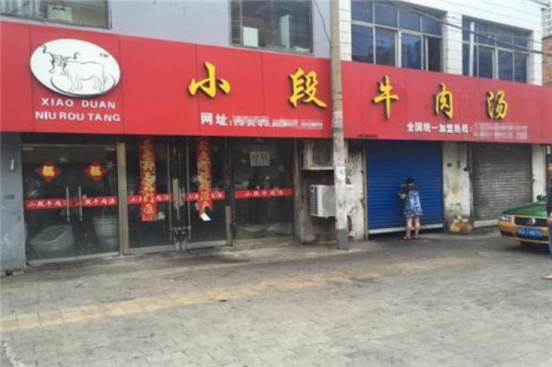 小段牛肉汤