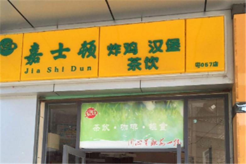 嘉士顿汉堡