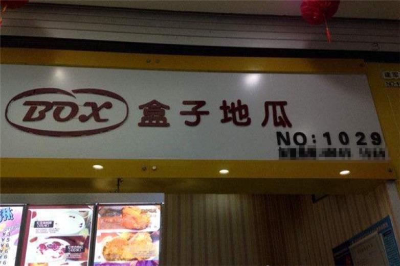 盒子地瓜