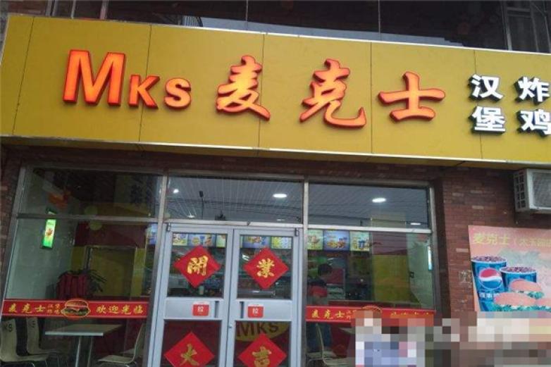 麦克士炸鸡汉堡