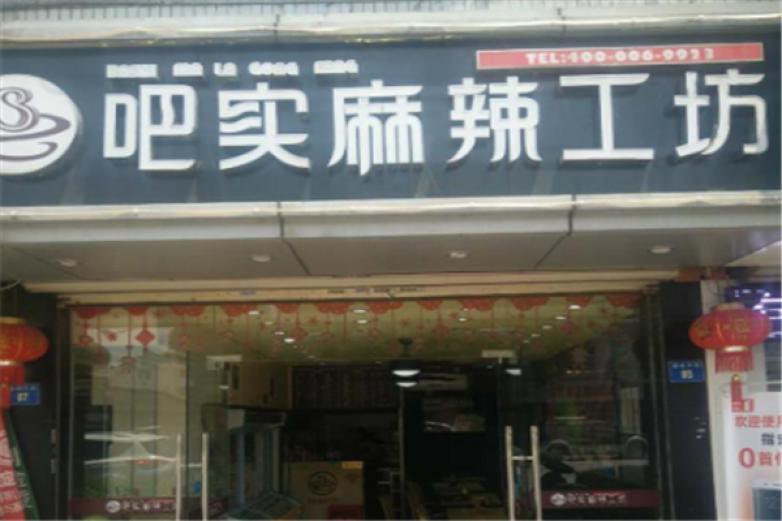 吧实麻辣工坊