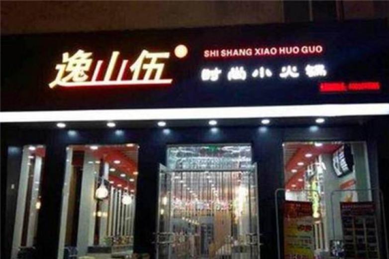 逸山伍自转小火锅