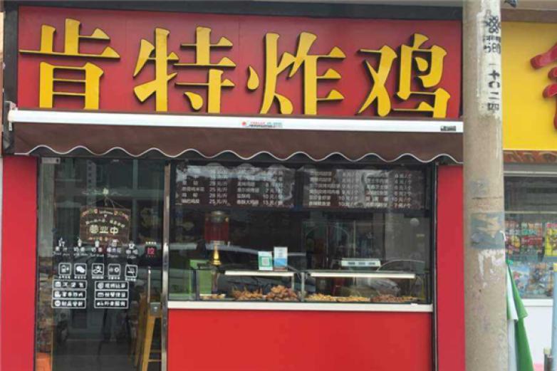 肯特炸鸡