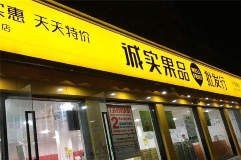 诚实果品