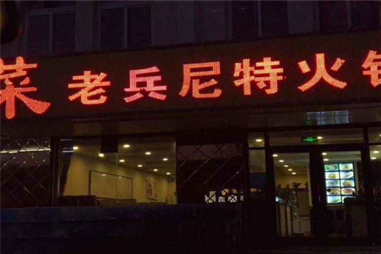 老兵尼特火锅