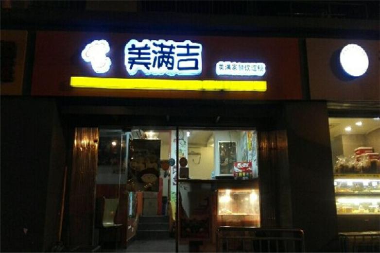 美满吉快餐