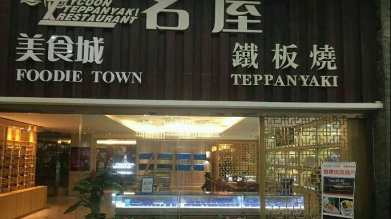 名屋铁板烧