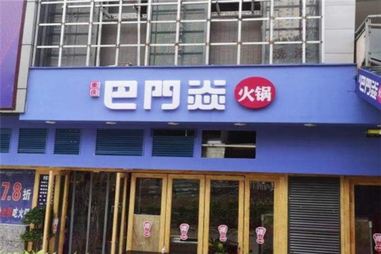 巴门焱裸火锅