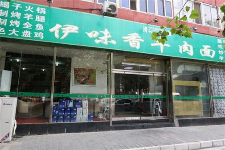 伊味牛肉面