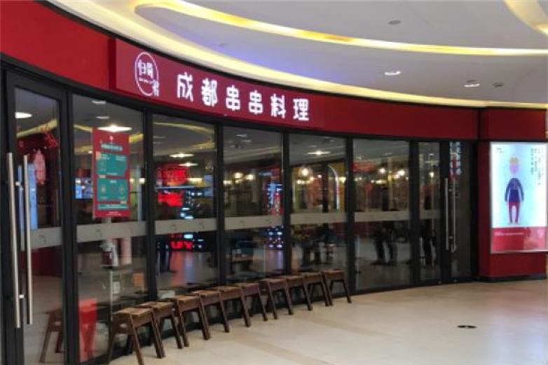 归蜀第成都串串料理