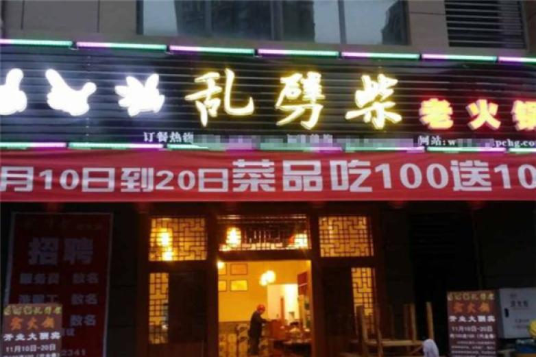 乱劈柴火锅