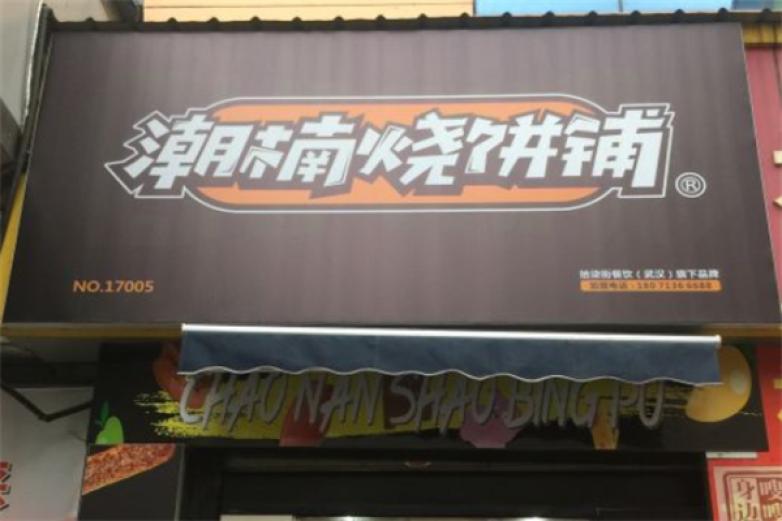 潮楠烧饼铺