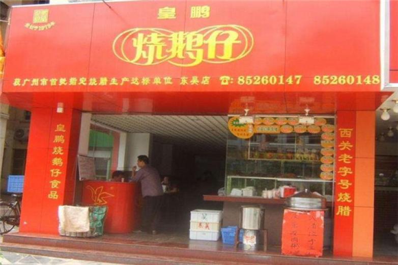 皇鹏烧鹅仔