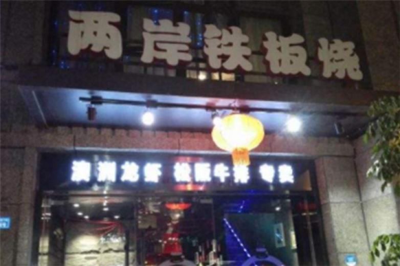 两岸铁板烧