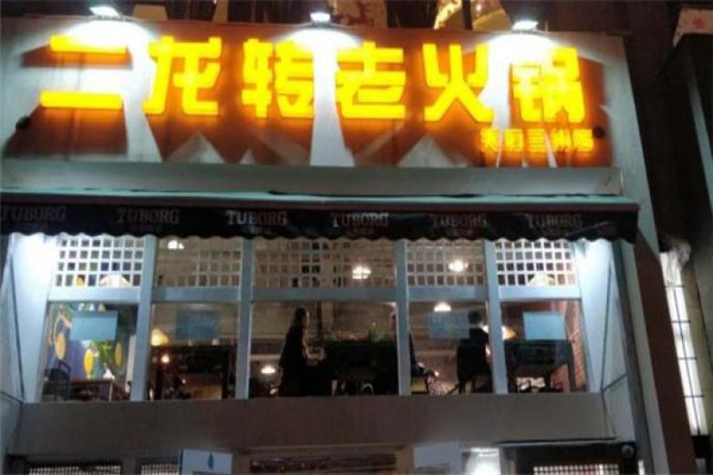 二龙转老火锅