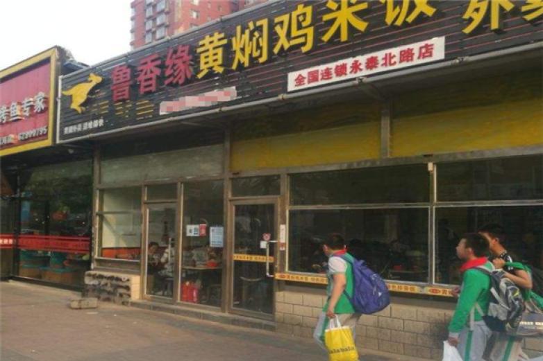 鲁香缘黄焖鸡