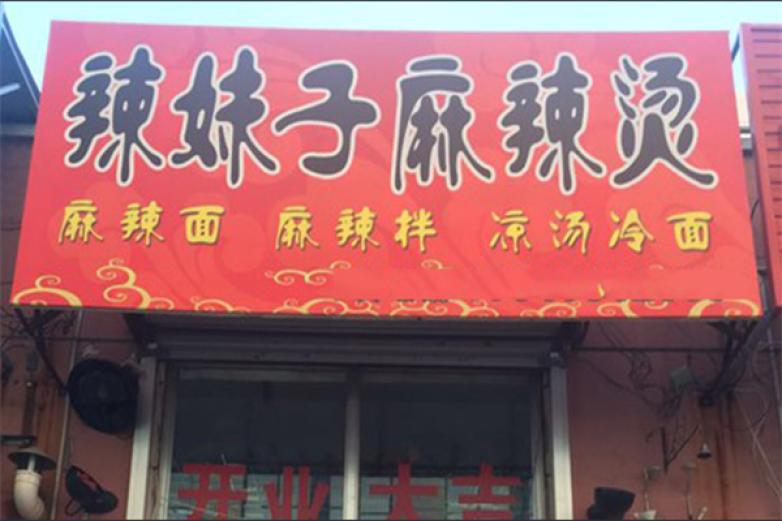 辣妹子麻辣烫