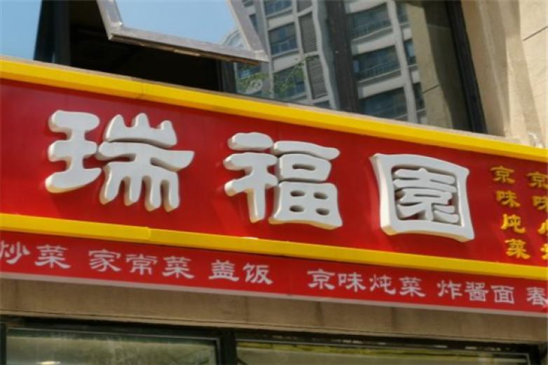 瑞福园