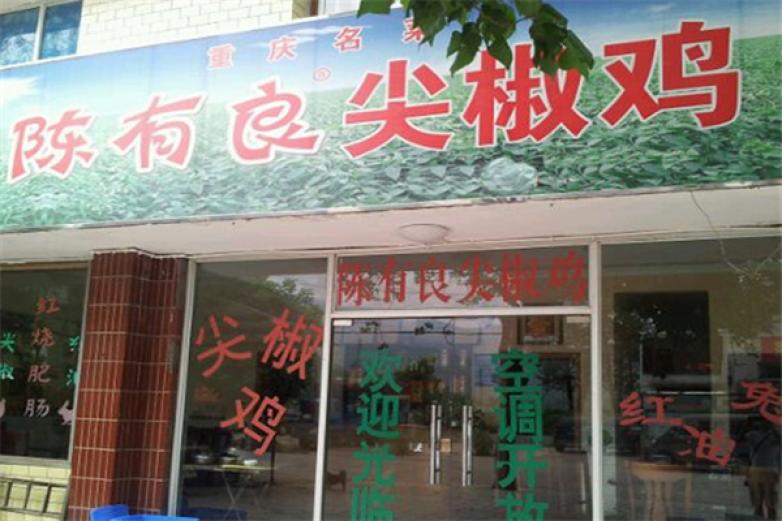 陈有良尖椒鸡