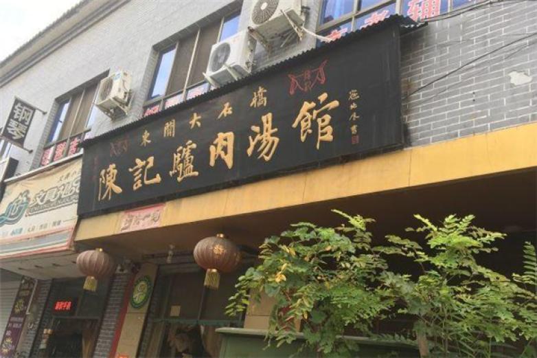 陈记驴肉汤