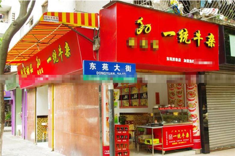 一统牛杂