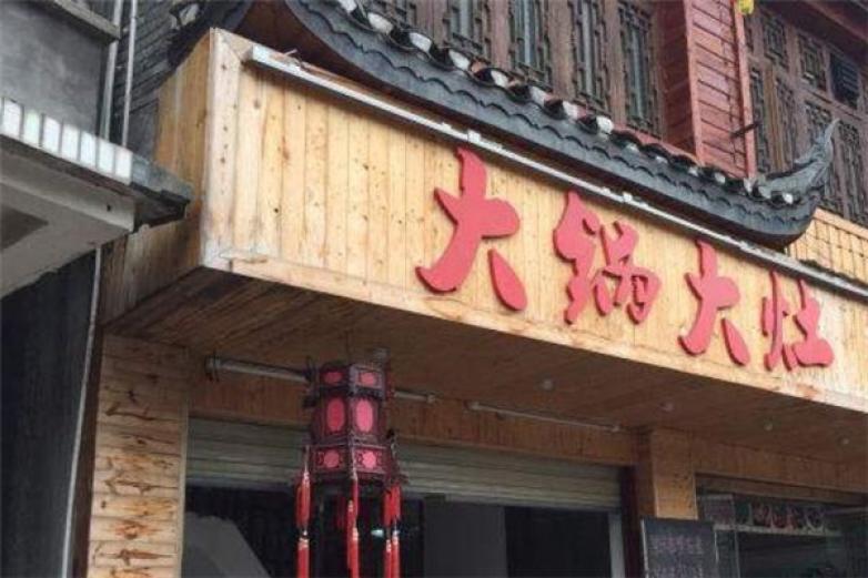 大锅大灶柴火鱼
