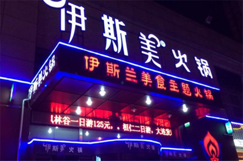 伊斯美火锅