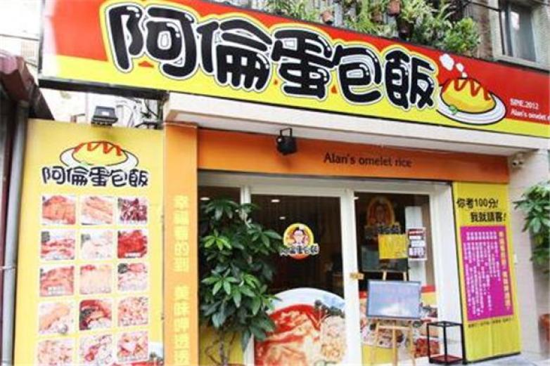 阿伦蛋包饭