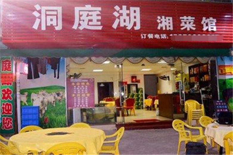 洞庭湖湘菜馆