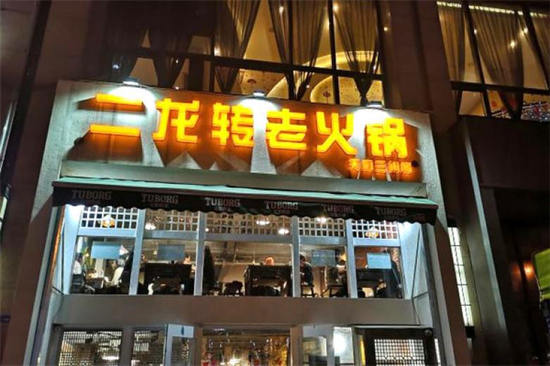 二龙转火锅