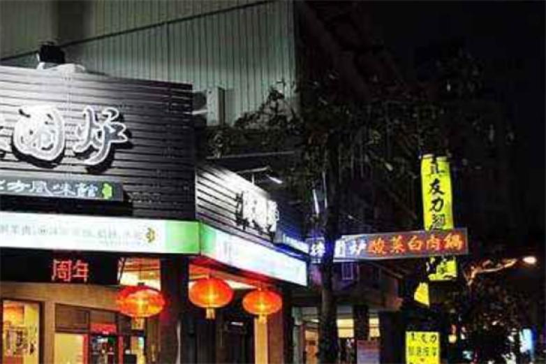 围炉酸菜白肉火锅