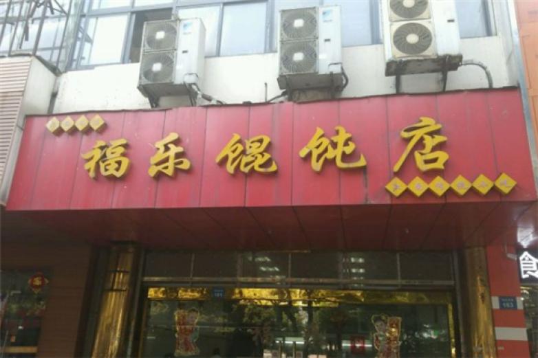 福乐馄饨